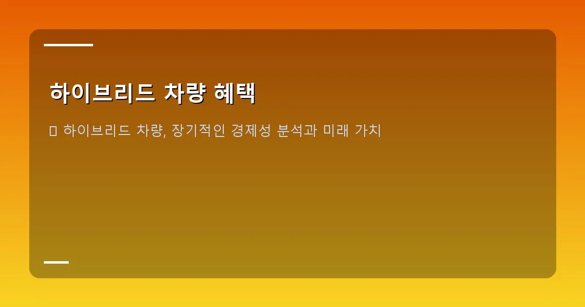 하이브리드 차량 혜택 - 다양한 하이브리드 차량 모델들이 줄지어 있는 모습