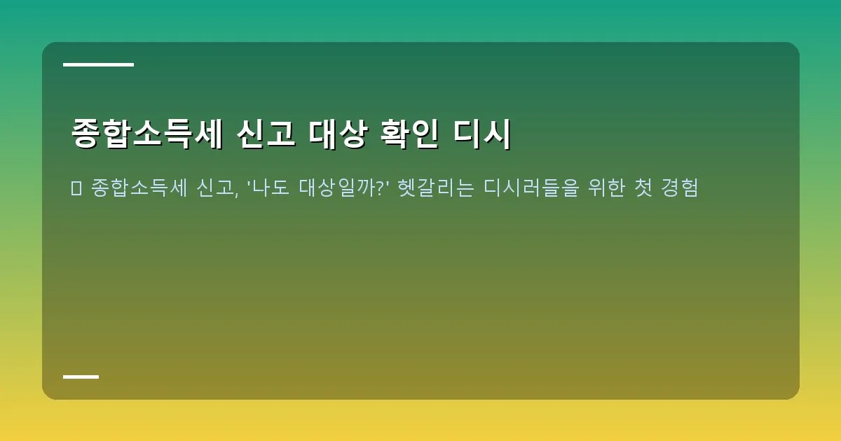 종합소득세 신고 대상 확인 디시 - 대표 이미지 (2026년 종합소득세 신고 대상 확인 배너 이미지, 밝고 전문적인 느낌)