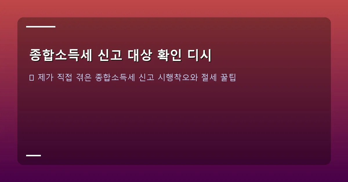 종합소득세 신고 대상 확인 디시 - 본인 촬영/실제 화면 캡처 (홈택스 로그인 화면 또는 My N잡 소득 확인 화면)
