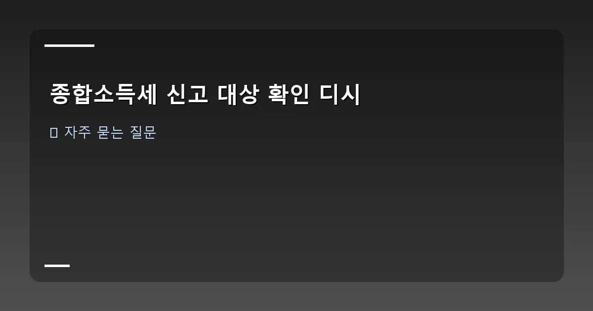 종합소득세 신고 대상 확인 디시 이미지
