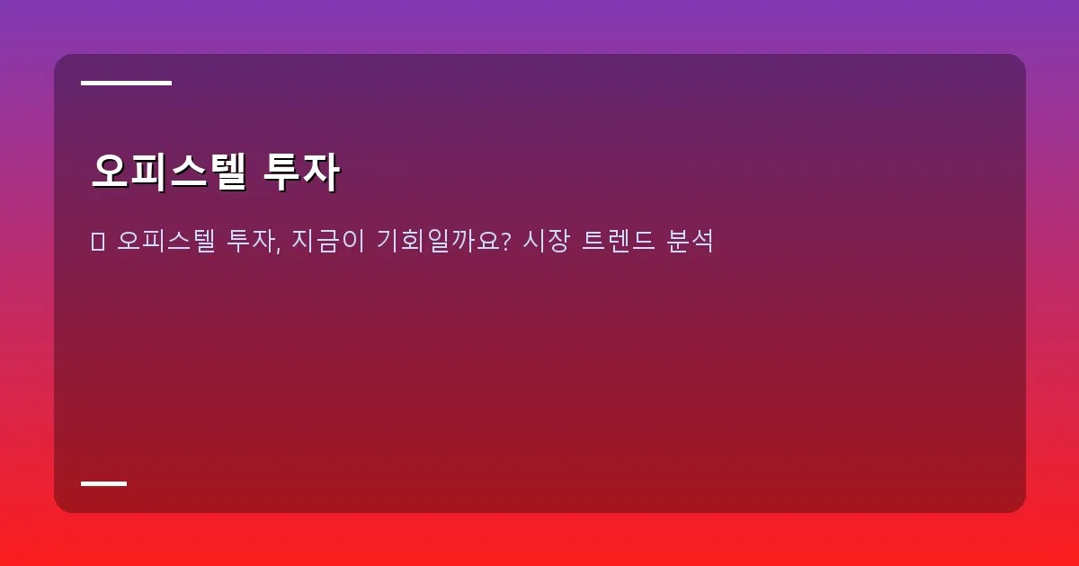 오피스텔 투자 - 도심 속 다양한 오피스텔 건물들이 빛나는 모습, 미래지향적이고 깔끔한 느낌