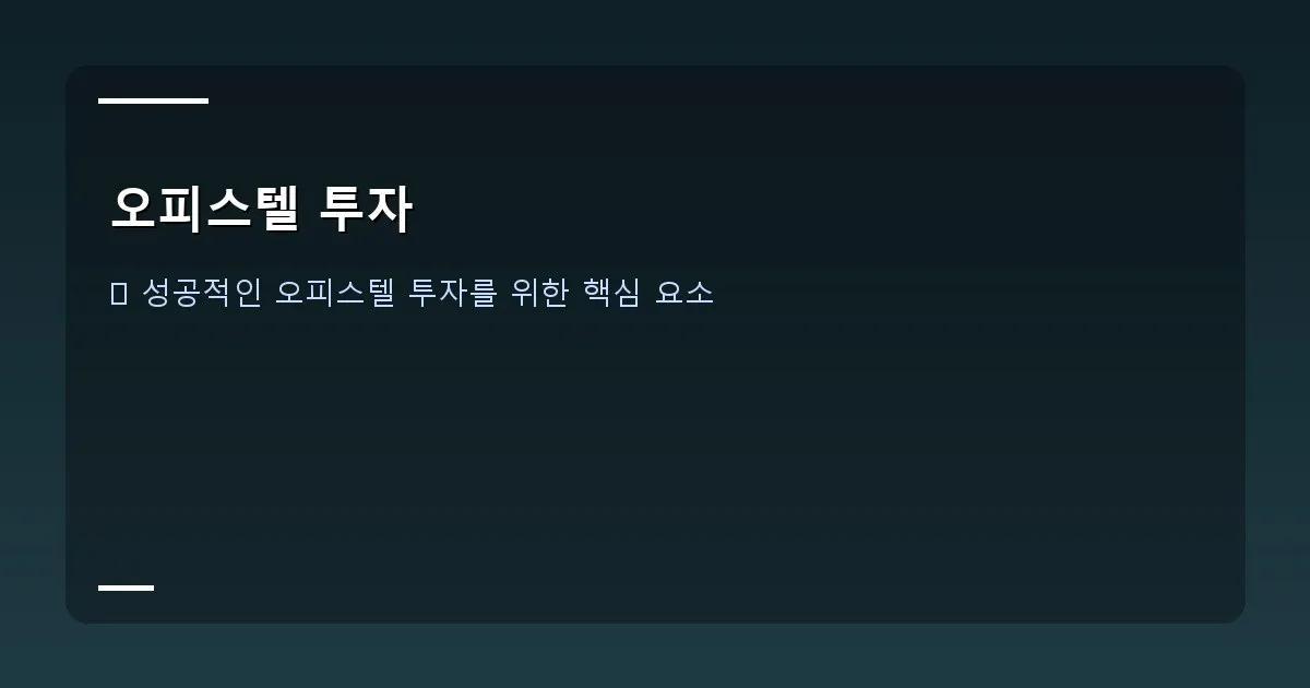 오피스텔 투자 - 역세권 오피스텔 주변에 지하철역 표시와 상업 시설이 밀집된 지도 이미지