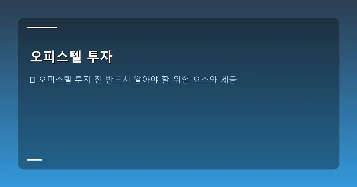 오피스텔 투자 - 세금 계산기 이미지와 여러 종류의 세금 고지서 이미지를 합성한 그래픽