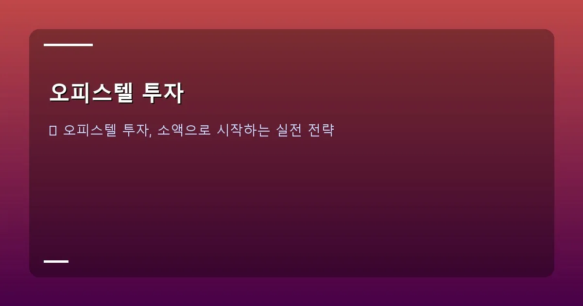 오피스텔 투자 - 깨끗하게 정리된 오피스텔 내부 인테리어, 창문으로 햇살이 들어오는 밝은 모습