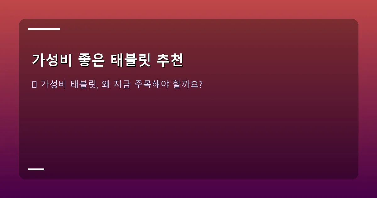 가성비 좋은 태블릿 추천 - 대표 이미지