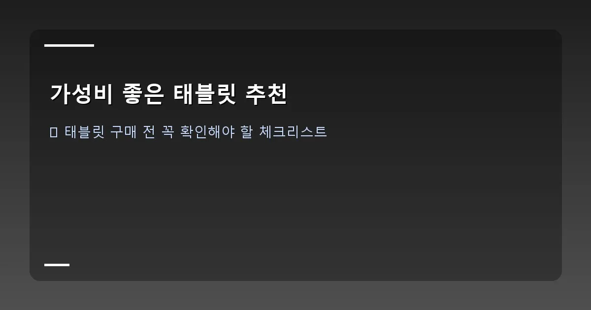 가성비 좋은 태블릿 추천 - 태블릿 사양표를 확인하는 사람 이미지