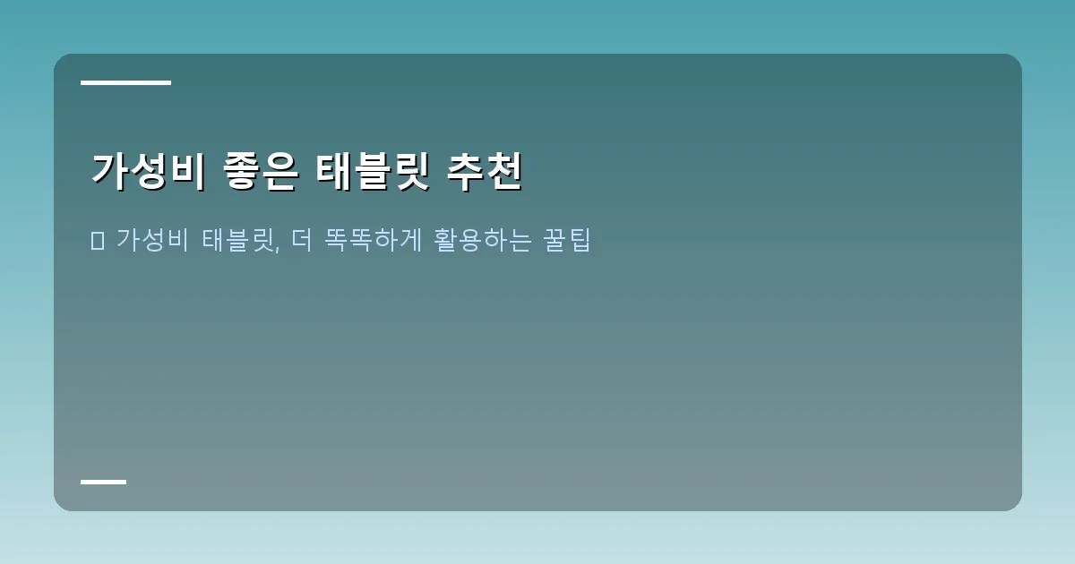 가성비 좋은 태블릿 추천 - 태블릿과 키보드, 펜이 놓여있는 책상 이미지
