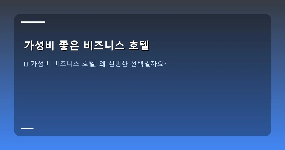 가성비 좋은 비즈니스 호텔 - 대표 이미지 - 깔끔하고 모던한 비즈니스 호텔 로비 또는 객실 전경