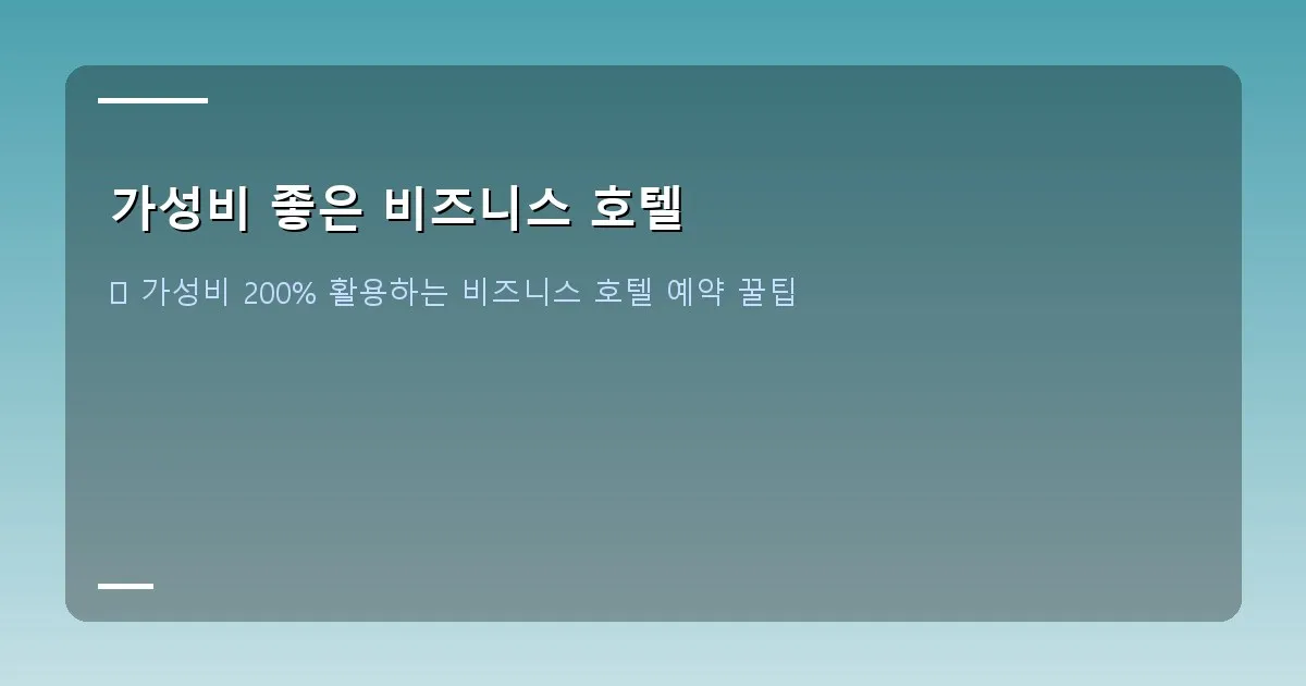 가성비 좋은 비즈니스 호텔 - 스마트폰으로 호텔 예약 앱을 검색하는 모습
