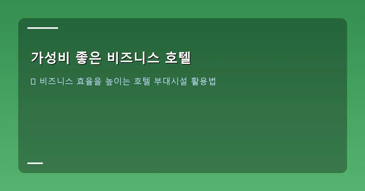 가성비 좋은 비즈니스 호텔 - 호텔 조식 뷔페에서 음식을 담는 모습