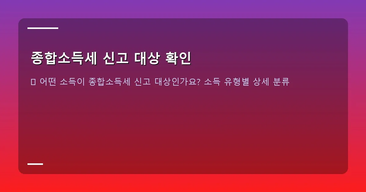 종합소득세 신고 대상 확인 - 불이익 경고 이미지
