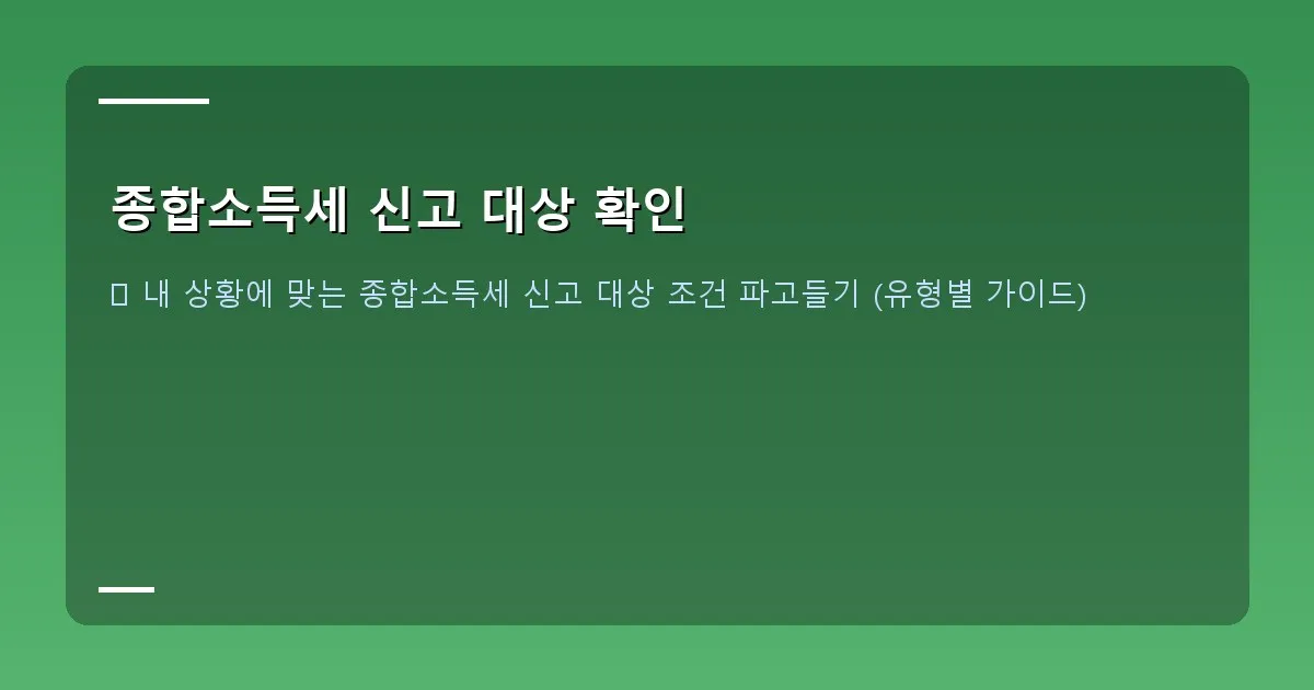 종합소득세 신고 대상 확인 - 국세청 홈택스 신고도움 서비스 화면 캡처
