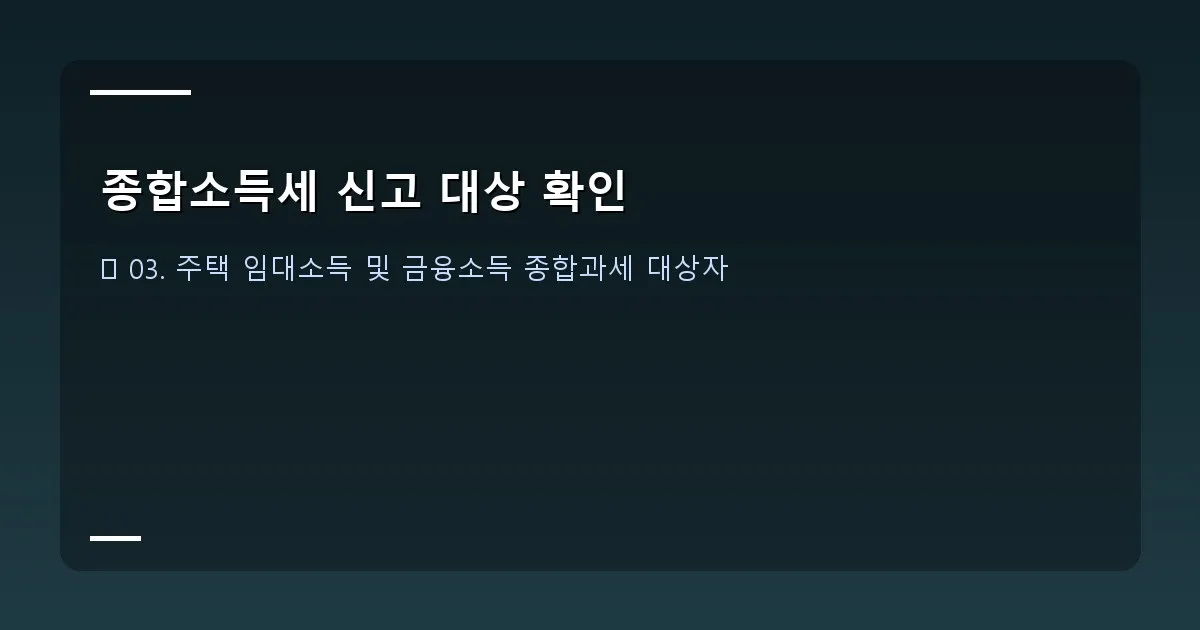 종합소득세 신고 대상 확인 - 설명