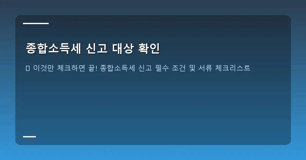 종합소득세 신고 대상 확인 - 홈택스 My NTS 화면 캡처