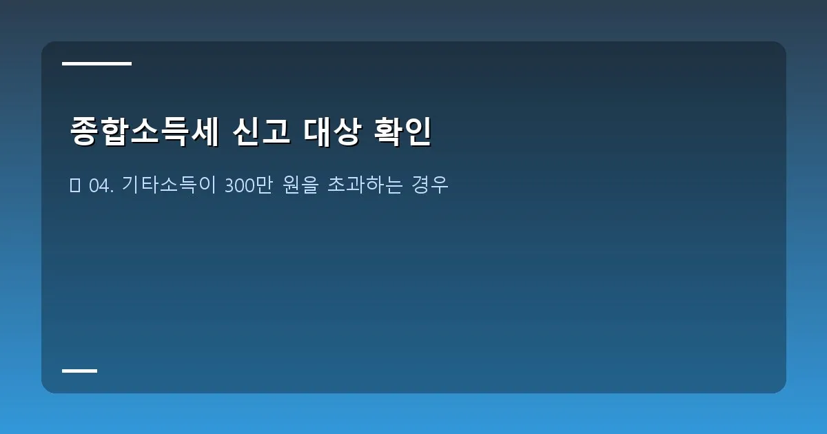 종합소득세 신고 대상 확인 - 설명