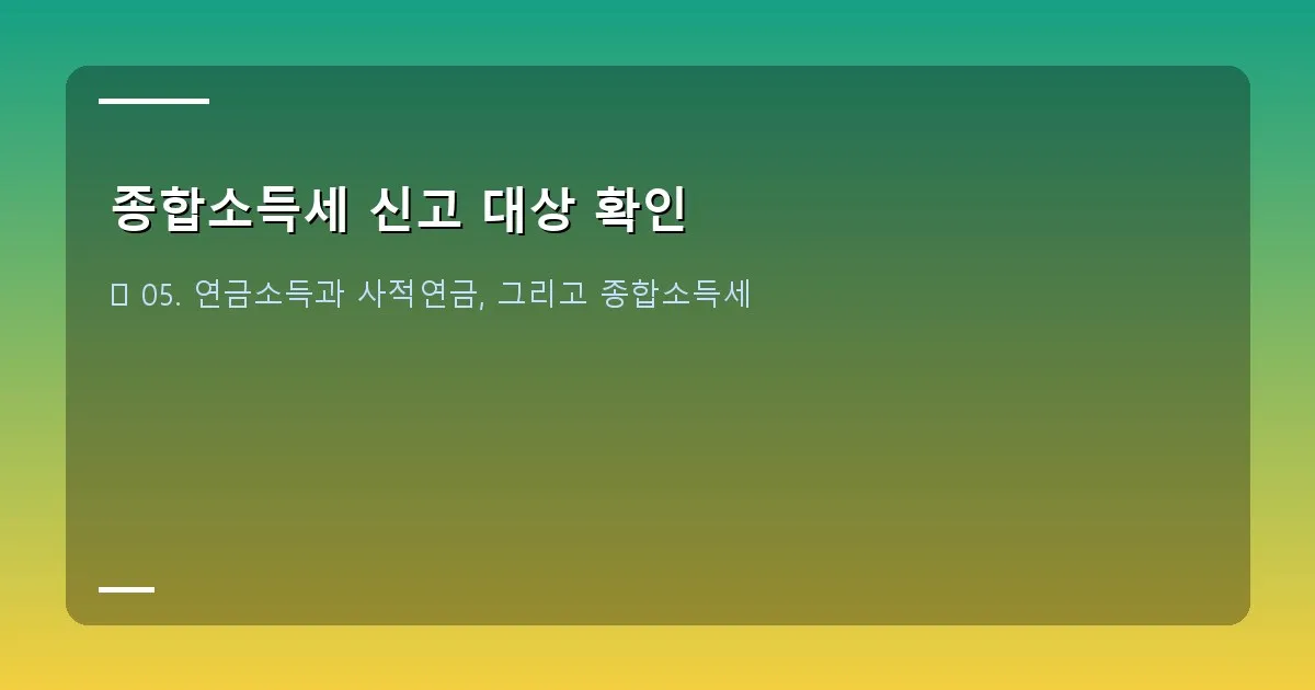 종합소득세 신고 대상 확인 - 설명
