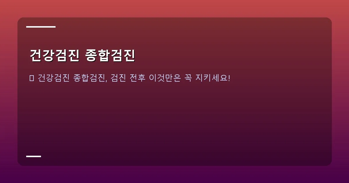건강검진 종합검진 - 좋은 병원 선택 - 깨끗하고 현대적인 병원 내부 전경