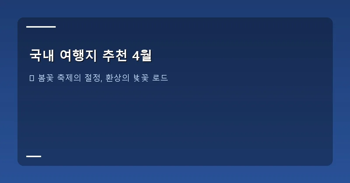 국내 여행지 추천 4월 - 만개한 벚꽃 아래에서 사람들이 즐겁게 산책하는 모습