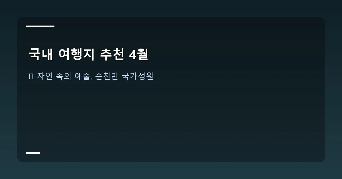 국내 여행지 추천 4월 - 전주 한옥마을의 전통 한옥과 돌담길