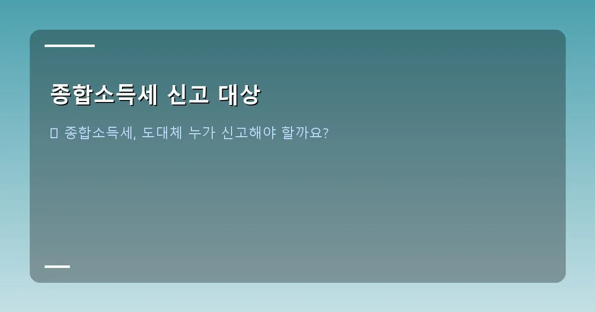 종합소득세 신고 대상 - 대표 이미지