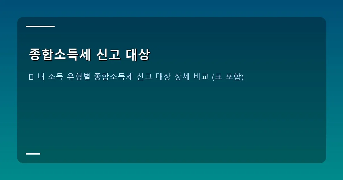 종합소득세 신고 대상 - 실제 화면 캡처_홈택스_소득_유형_선택