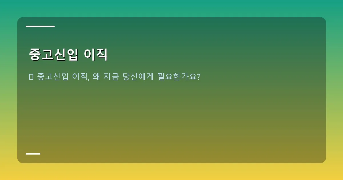 중고신입 이직 - 성공적인 중고신입 이직을 상징하는 밝고 활기찬 직장인의 모습. 새로운 문을 여는 듯한 이미지를 활용합니다.