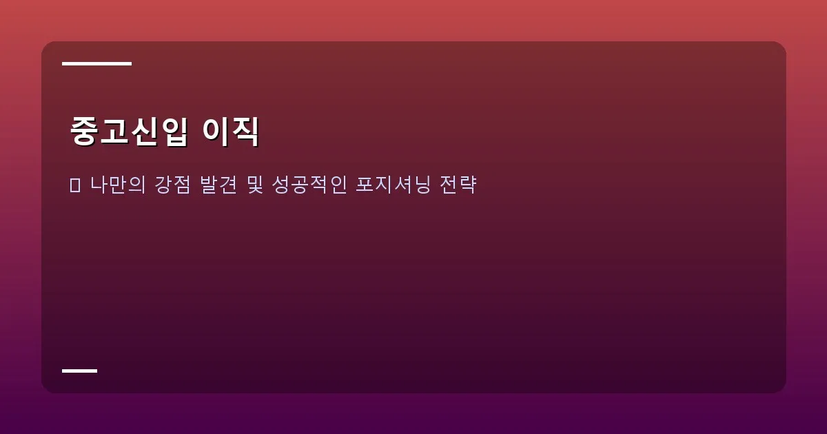 중고신입 이직 - SWOT 분석 차트나 자신의 강점을 명확히 정리한 마인드맵 이미지.