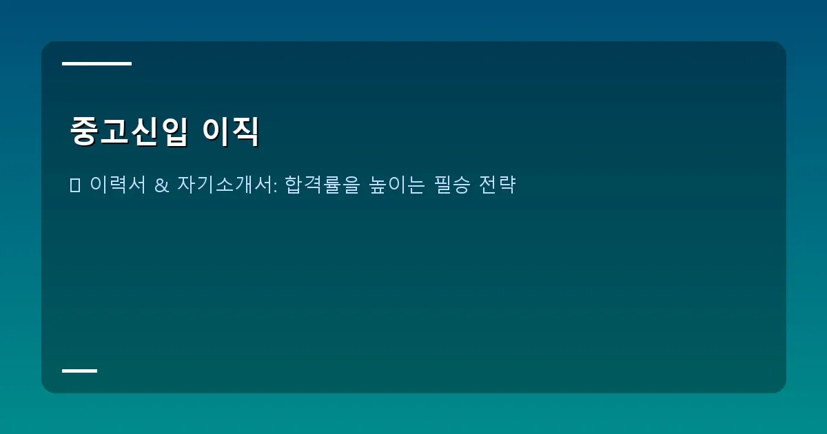 중고신입 이직 - 이력서와 자기소개서를 작성하는 사람의 손, 꼼꼼하게 검토하는 모습을 보여주는 이미지.