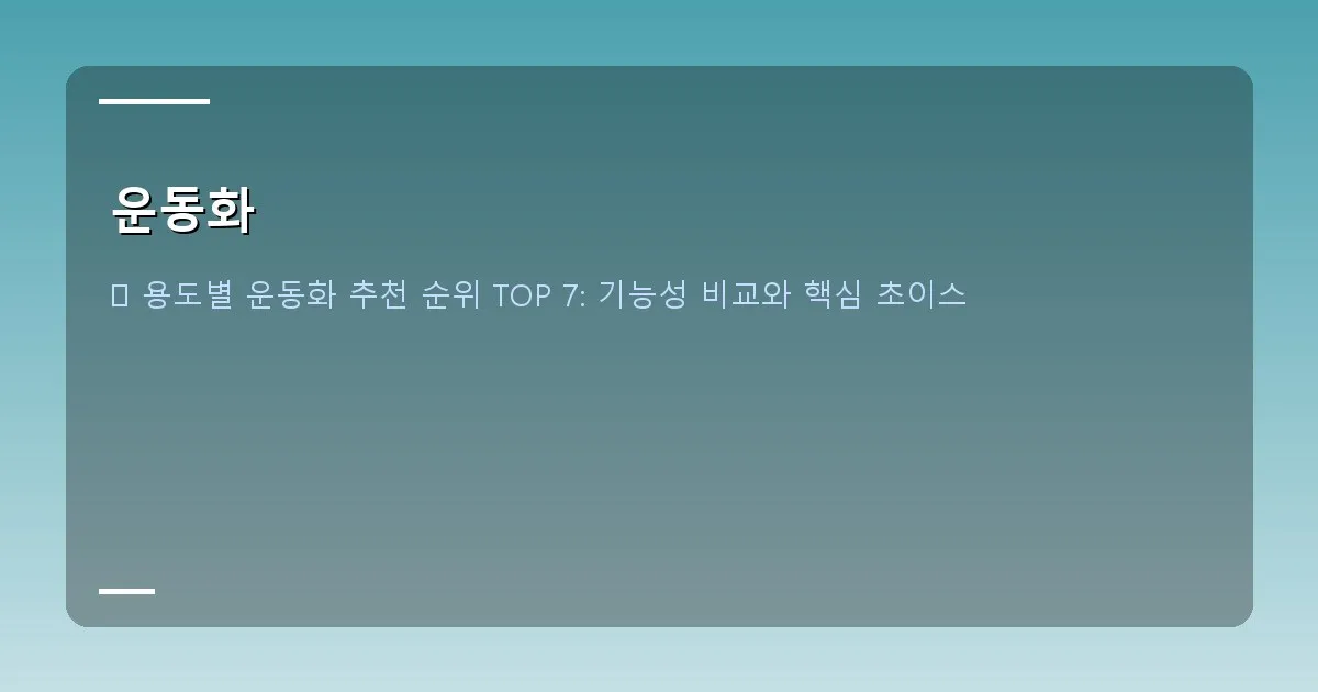 운동화 - 운동화 종류별 설명