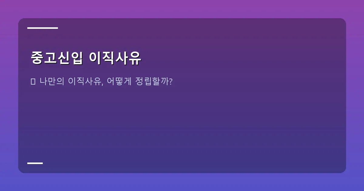 중고신입 이직사유 - 이직 고민하는 사람