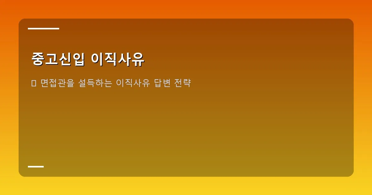 중고신입 이직사유 - 커리어 목표를 설정하는 사람