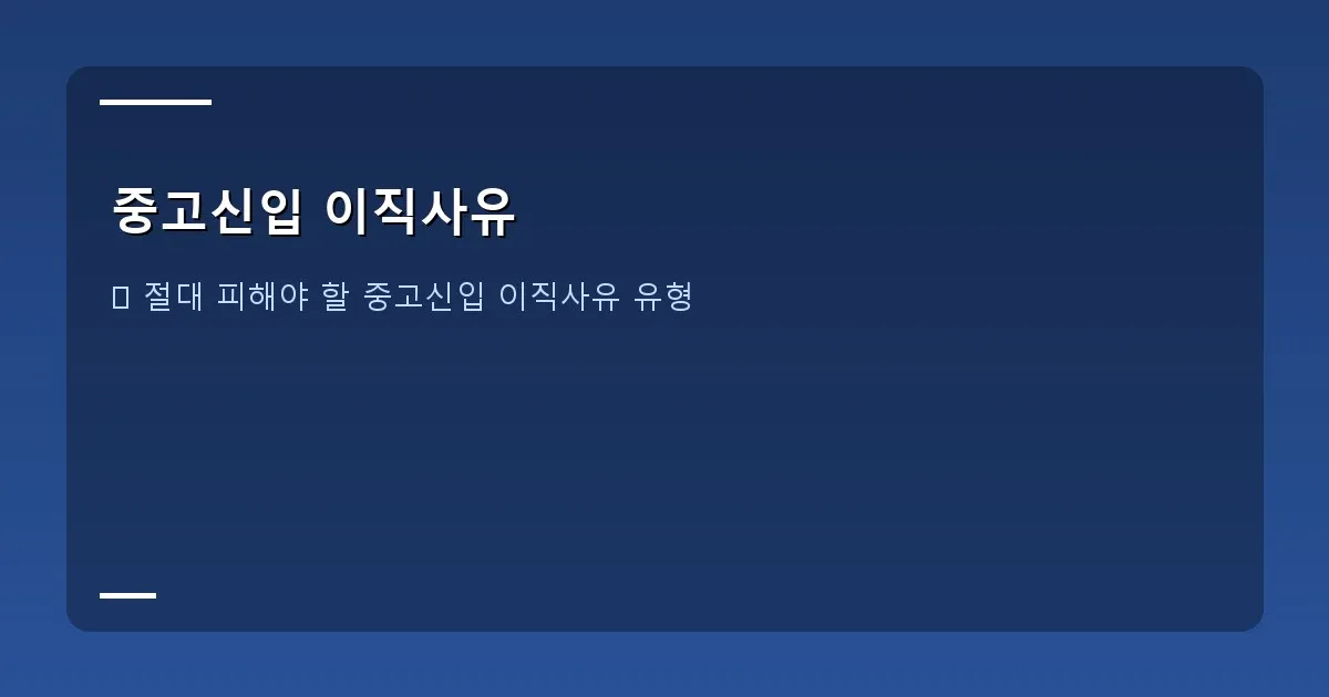 중고신입 이직사유 - 면접관과 대화하는 지원자