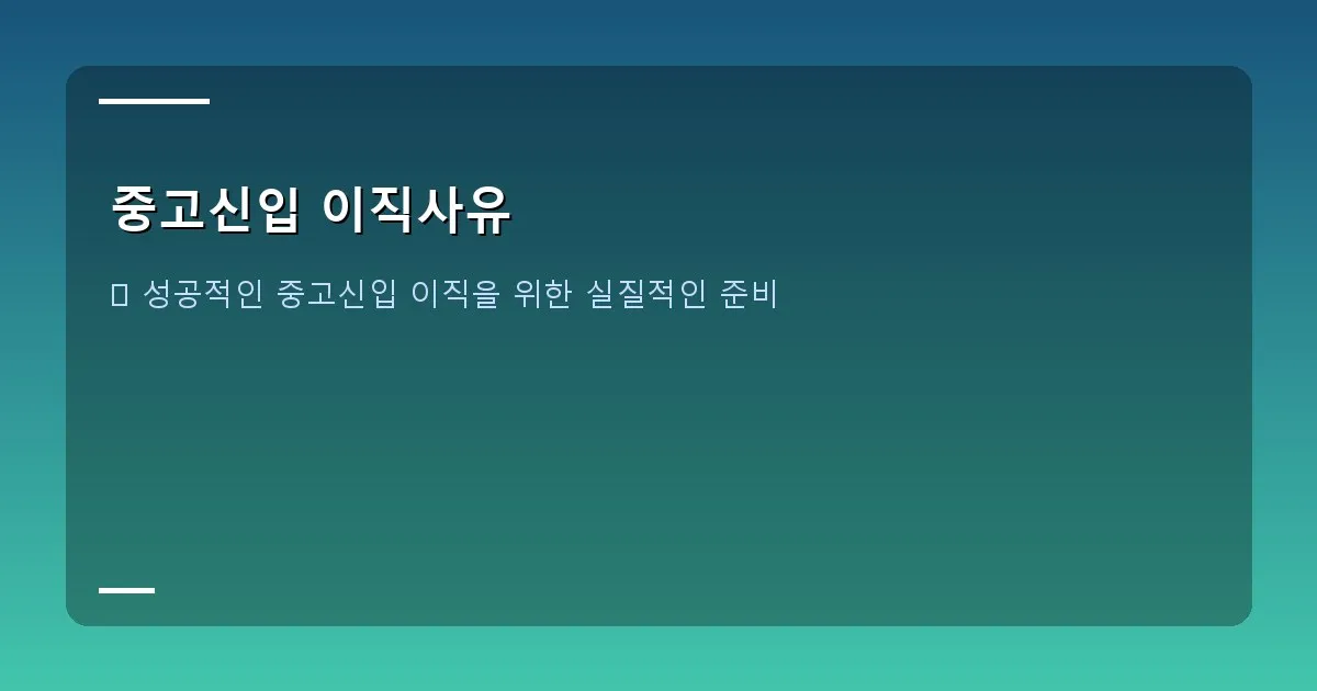 중고신입 이직사유 - 부정적인 이직 사유를 생각하는 사람