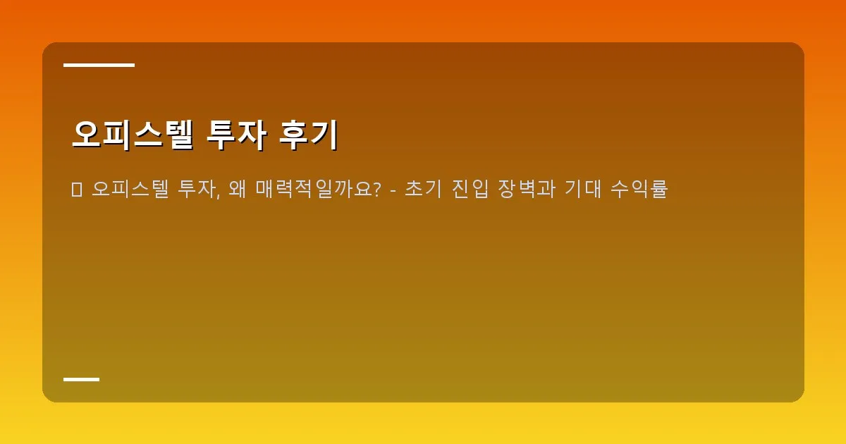 오피스텔 투자 후기 - 대표 이미지