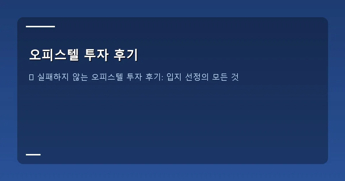 오피스텔 투자 후기 - 오피스텔 임대수익률 계산 이미지