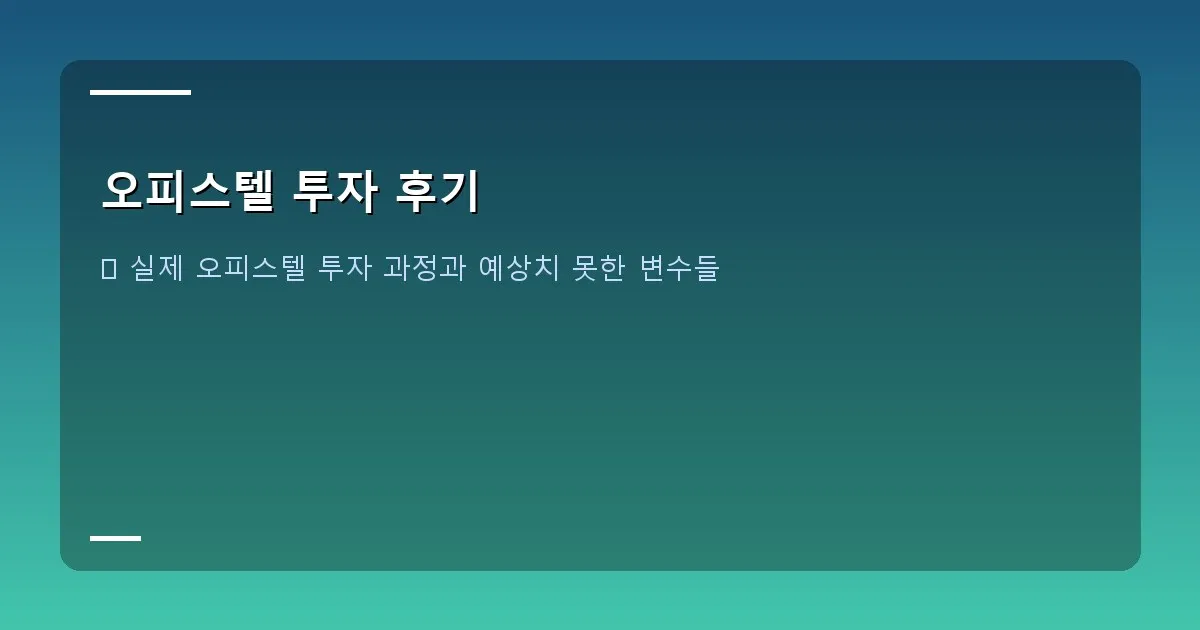 오피스텔 투자 후기 - 도시 개발 계획 조감도 이미지