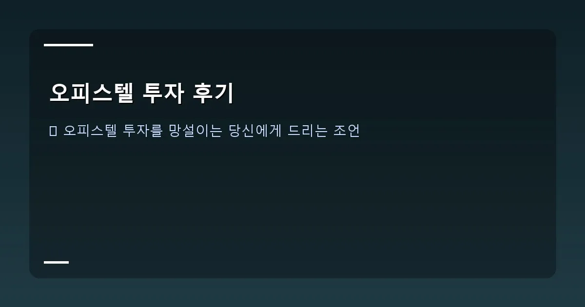 오피스텔 투자 후기 - 세금 관련 문서 이미지