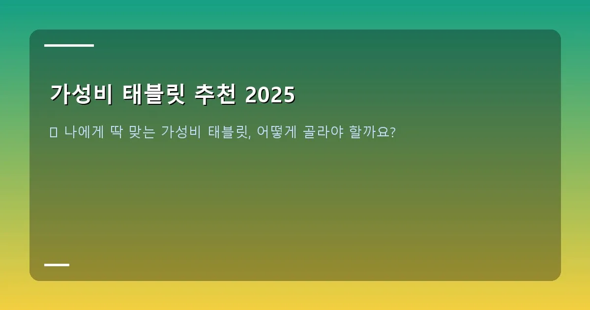 가성비 태블릿 추천 2025 - 대학생이 강의실에서 태블릿으로 필기하며 수업을 듣는 모습, 옆에는 교재와 펜이 놓여 있음