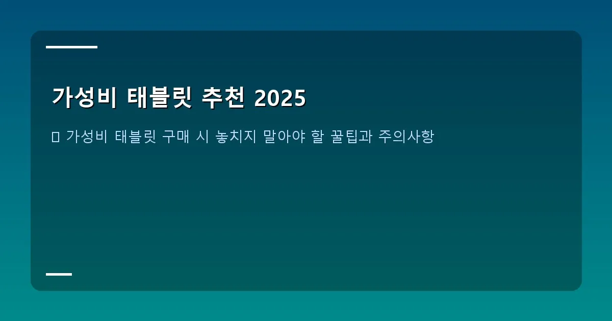 가성비 태블릿 추천 2025 - 태블릿 화면에 선명한 고해상도 풍경 사진이 떠 있고, 한쪽에 배터리 잔량 아이콘이 표시되어 있는 모습