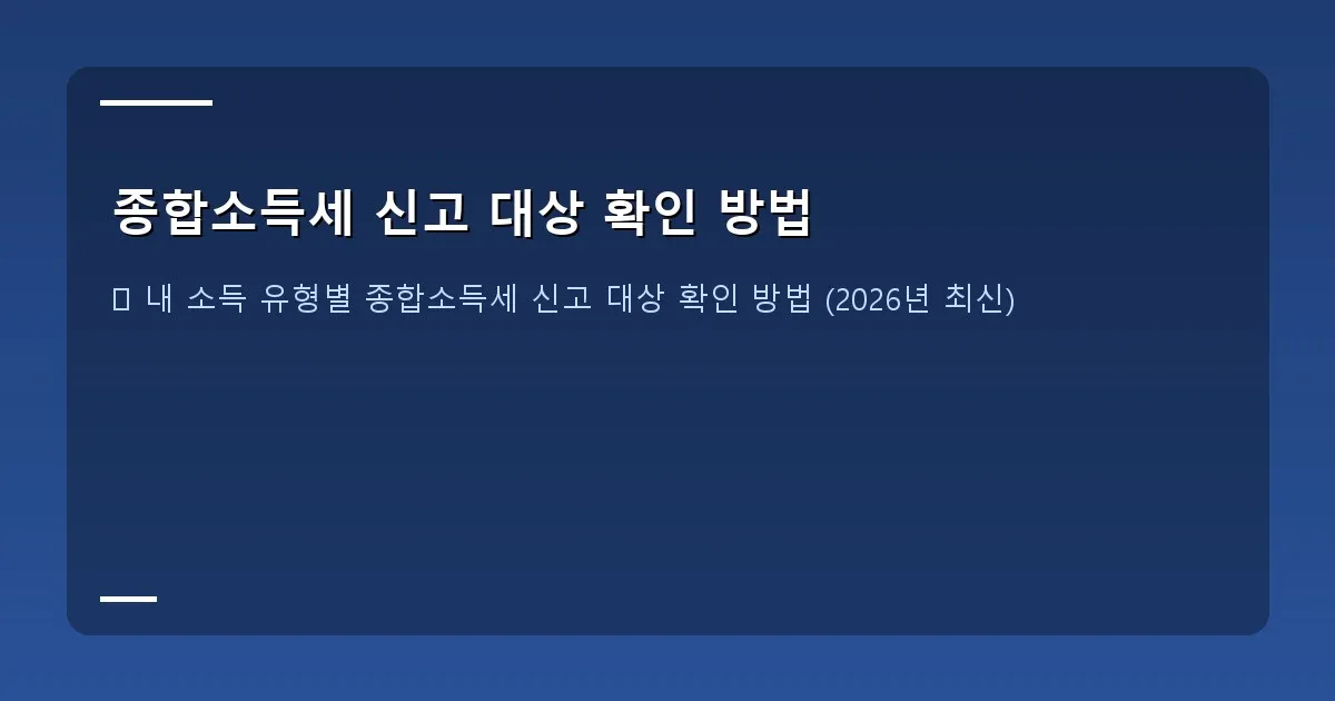 종합소득세 신고 대상 확인 방법 - 다양한 소득 유형을 나타내는 인포그래픽