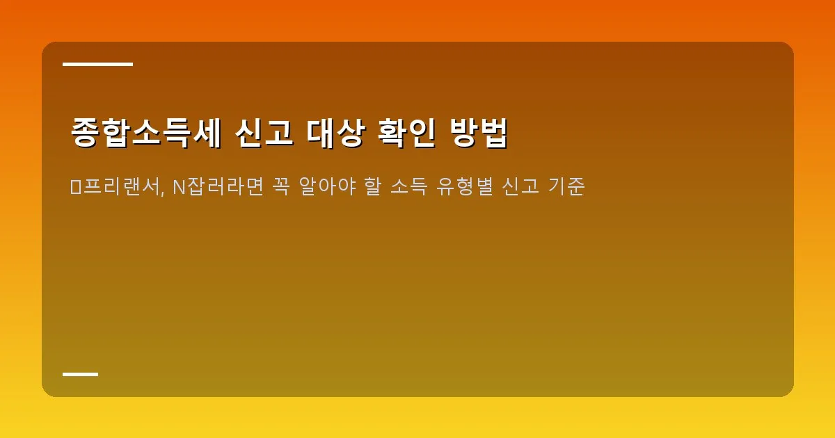 종합소득세 신고 대상 확인 방법 - 실제 화면 캡처 - 홈택스 로그인 후 메인 화면에서 '종합소득세' 메뉴를 가리키는 이미지