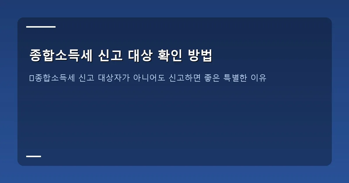 종합소득세 신고 대상 확인 방법 - 실제 화면 캡처 - 지급명세서 등 제출내역 조회 화면 (개인 정보는 가린 상태)