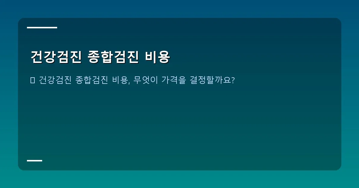 건강검진 종합검진 비용 - 건강검진 항목이 빼곡히 적힌 체크리스트 이미지