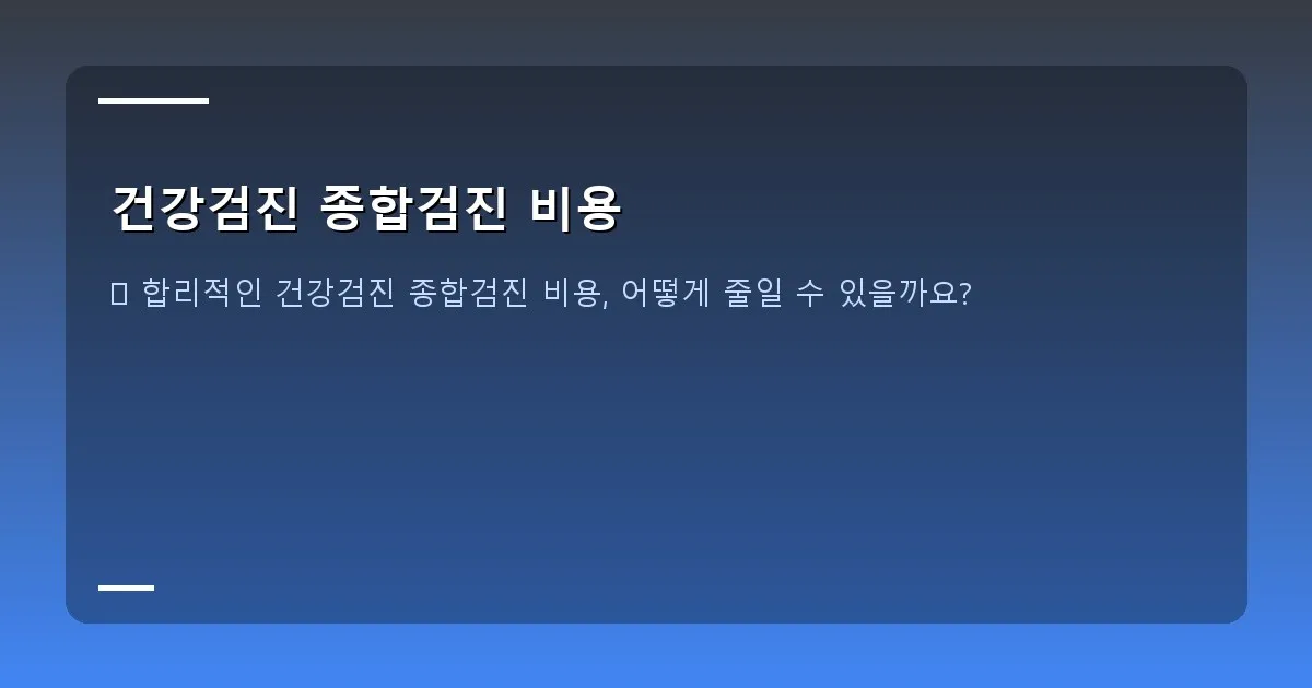 건강검진 종합검진 비용 - 다양한 검진 장비들이 있는 병원 내부 이미지