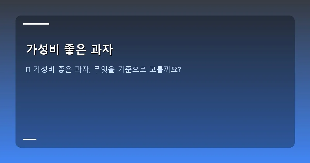 가성비 좋은 과자 - 대표 이미지