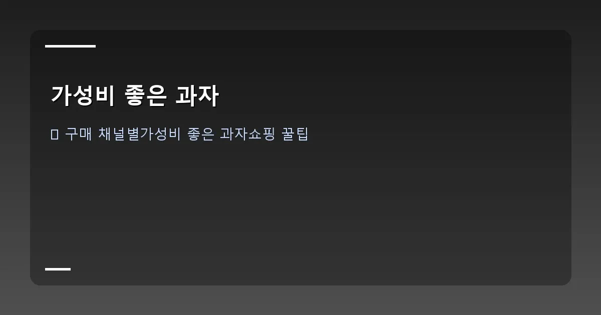 가성비 좋은 과자 - 다양한 스낵이 가득한 장바구니