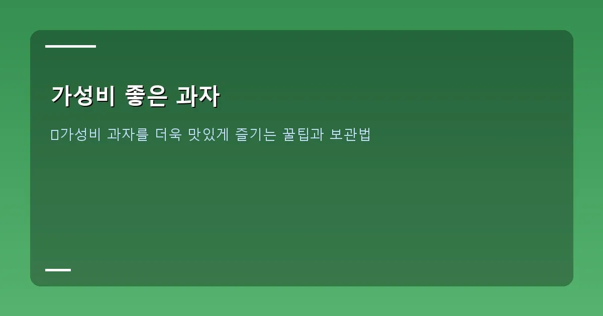 가성비 좋은 과자 - 노트북 앞에서 과자를 먹으며 미소 짓는 사람