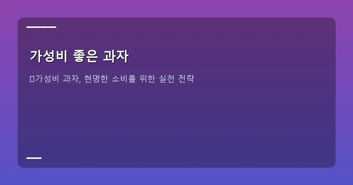 가성비 좋은 과자 - 봉지 과자를 뜯고 있는 손