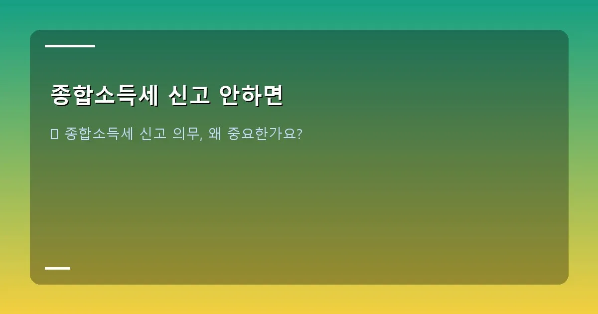 종합소득세 신고 안하면 - 대표 이미지
