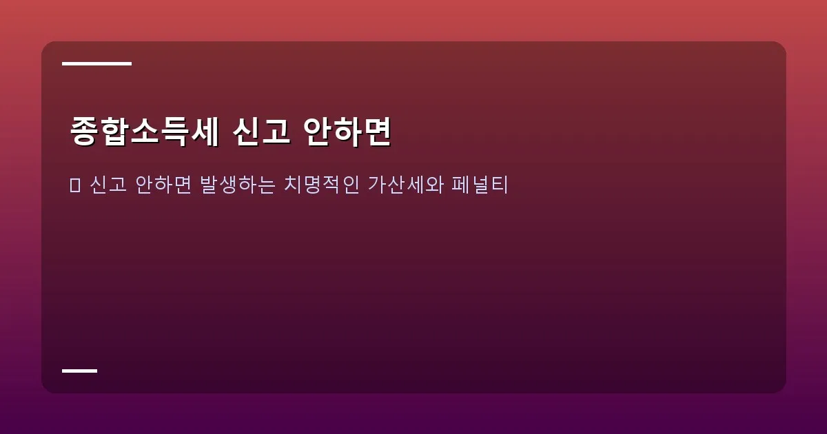 종합소득세 신고 안하면 - 실제 화면 캡처 (국세청 종합소득세 미신고 고지서 샘플)